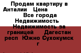 Продам квартиру в Анталии › Цена ­ 8 800 000 - Все города Недвижимость » Недвижимость за границей   . Дагестан респ.,Южно-Сухокумск г.